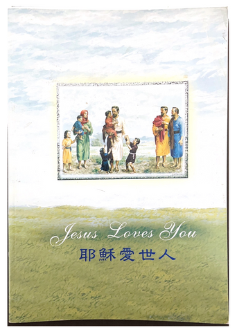 31165 耶穌愛世人+聖經連環圖書(套)