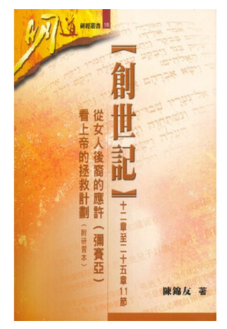 31167 創世紀 (十二章至二十五章11節):從女人後裔的應許(彌賽亞)看上帝的拯救計劃(附研習本)*