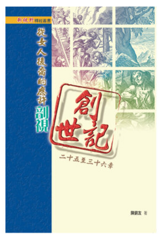 31168 從女人後裔的應許剖視創世記二十五至三十六章 (預購品)