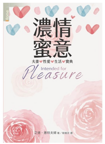 16723 濃情蜜意(原書名:閨房之樂) (預購品)