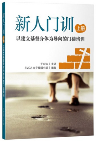 30588-1 新人門訓--以建立基督身體為導向的門徒培訓(上冊)(簡體版)