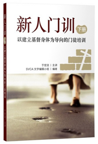 30589-1 新人門訓--以建立基督身體為導向的門徒培訓(下冊)(簡體版)