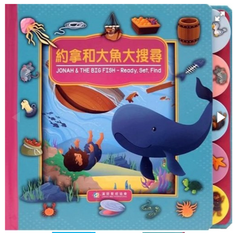 31170 約拿和大魚大搜尋(中英對照)/Ready, Set, Find – Jonah &The Big Fish, Traditional Chinese/English, Boardbook (預購品)
