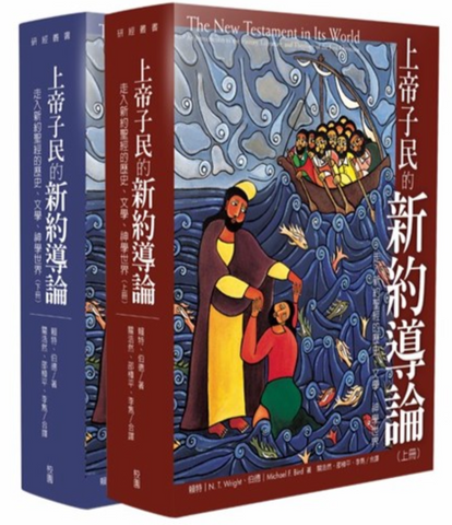 31145 上帝子民的新約導論:走入新約聖經的歷史、文學、神學世界(上冊)(下冊) (預購品)