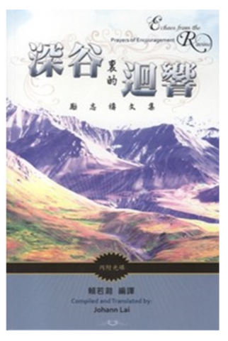31183 深谷裏的迴響--勵志禱文集(中英對照)(附光碟)/Echoes from the Ravine: Prayers of Encouragement
