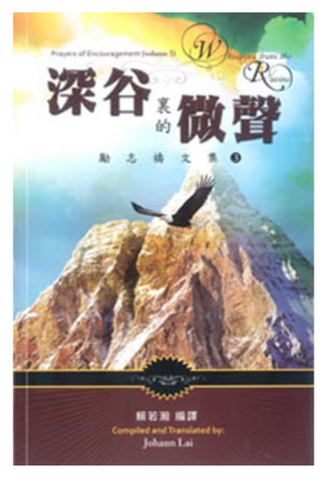 31184 深谷裏的微聲--勵志禱文集(3)(中英對照)/Whispers from the Ravine: Prayers of Encouragement (Volume 3)