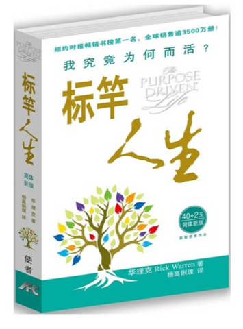 15376   標竿人生 (簡體字版) The Purpose Driven Life , Simplified Chinese