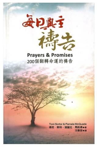 23655   每日與主禱告 - 200個翻轉命運的禱告 Prayers & Promises (預購品)