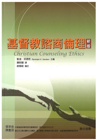 21242   基督教諮商倫理 Christian Counseling Ethics (預購品)