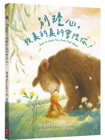 31197 別擔心,我真的真的會陪你!(繪本)/Just in Case You Ever Feel Alone