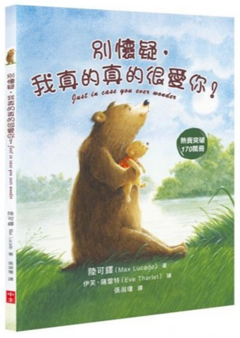 31198 別懷疑,我真的真的很愛你(繪本)/Just in Case You Ever Wonder