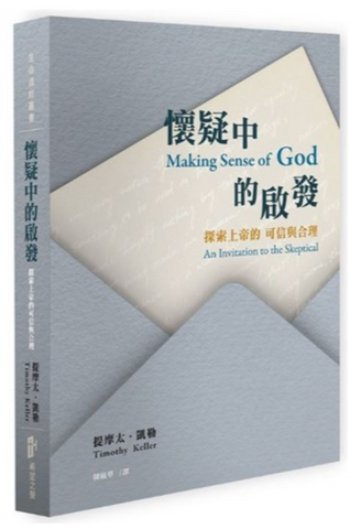 31199 懷疑中的啟發--探索上帝的可信與合理/Making Sense of God: An Invitation to the Skeptical