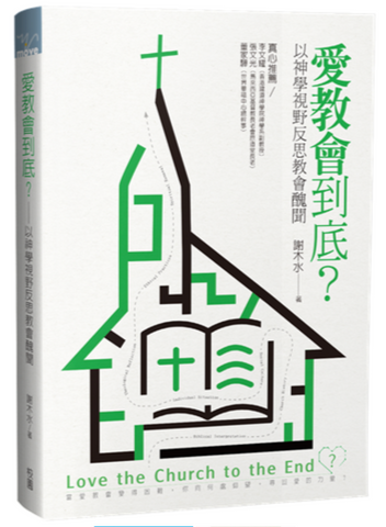 31200 愛教會到底?--以神學視野反思教會醜聞/Love the church to the end? theological reflections on church scandals