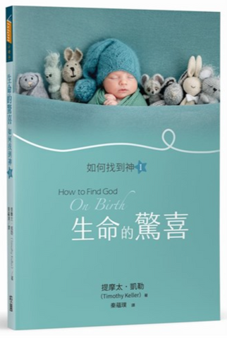 31201 生命的驚喜:如何找到神Ⅰ/How to find God : on birth