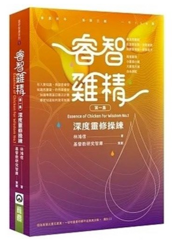31202 睿智雞精(第一集):深度靈修操練
