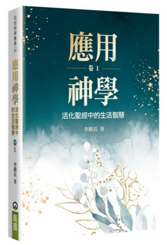 31203 應用神學:活化聖經中的生活智慧(卷一) *