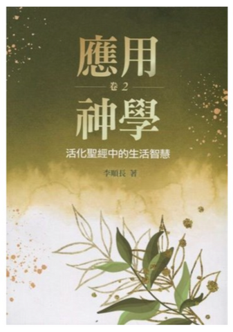 31204 應用神學:活化聖經中的生活智慧(卷二) *