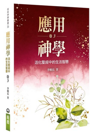 31205 應用神學:活化聖經中的生活智慧(卷三) *