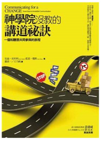 31206 神學院沒教的講道祕訣--一個和聽眾共同參與的旅程/Communicating for a Change: Seven Keys to Irresistible Communication