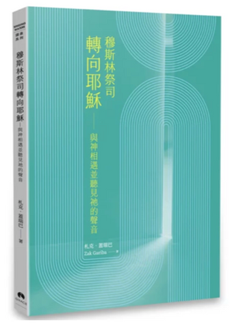31258 穆斯林祭司轉向耶穌:與神相遇並聽見祂的聲音