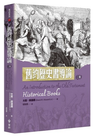 10196 舊約歷史書導論(二版)