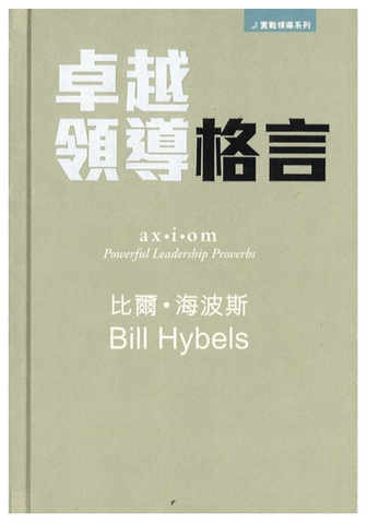 27022   卓越領導格言 Axiom: Powerful Leadership Proverbs (預購品)