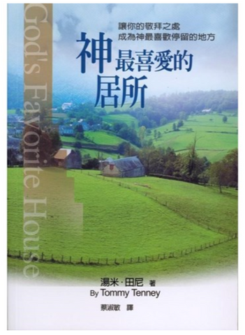 31263 神最喜愛的居所/God's Favorite House (預購品)
