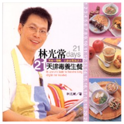 20450-1 林光常21天排毒養生餐 *