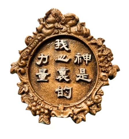 129 經文銅牌- 神是我心裡的力量 #129