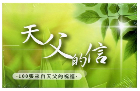 30265-1 金句盒卡/AKCA001/天父的信