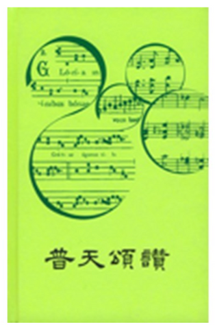 31268 普天頌讚(2006新修訂版)旋律本/HYMNS OF UNIVERSAL PRAISE(2006 NEW REVISED ED.) MELODY MUSIC
