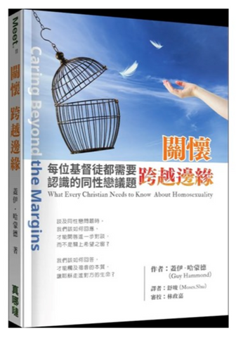 31269 關懷.跨越邊緣:每位基督徒都需要認識的同性戀議題/Caring beyond the margins : what every christian needs to know about homosexuality. (預購品)