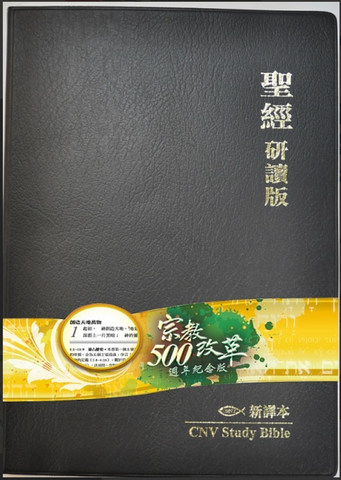 28146-1 聖經研讀版:新譯本.加大裝.黑色仿皮白邊.繁體 CNV Study Bible, Large Size, Trad., Black PVC Cover, White Edge *
