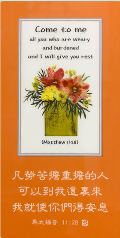 31270 經文牌C3003 凡勞苦擔重擔的人