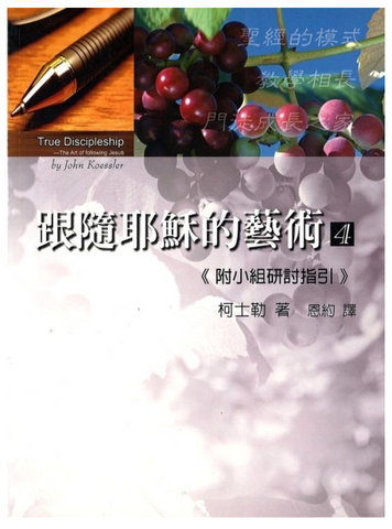 26360-1  跟隨耶穌的藝術(4)《附小組研討指引》True Discipleship: The Art of Following Jesus **