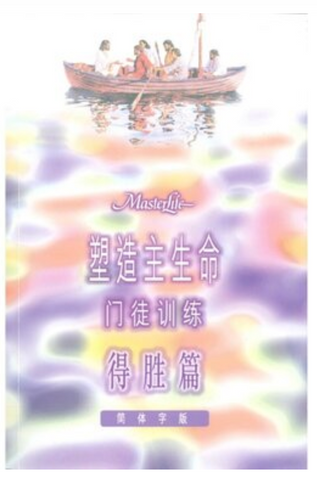 21281  塑造主生命門徒訓練 - 得勝篇 (簡體)MasterLife: The Disciple's Victory