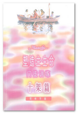 20831 	塑造主生命門徒訓練 - 十架篇(簡體) MasterLife: The Disciple's Cross