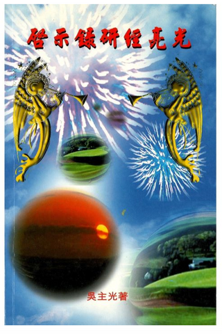 15017 啟示錄研經亮光 **