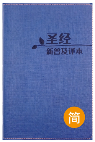 29620 簡體聖經 - 新普及譯本.藍色仿皮面銀邊 CAS8927 *