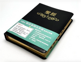 31276 聖經.和合本.特大字版.黑色皮面索引(繁體)