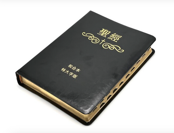 31276 聖經.和合本.特大字版.黑色皮面索引(繁體) – Hallelujah 31276 聖經.和合本.特大字版.黑色皮面索引(繁體) – Hallelujah