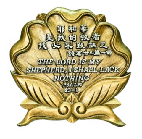 1175 中英經文銅牌-耶和華是我的牧者我必不致 #1175