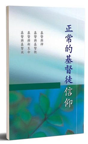 27707-1 正常的基督徒信仰 (繁体版)