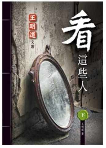 31282 看這些人(下)--王明道文選(34) **