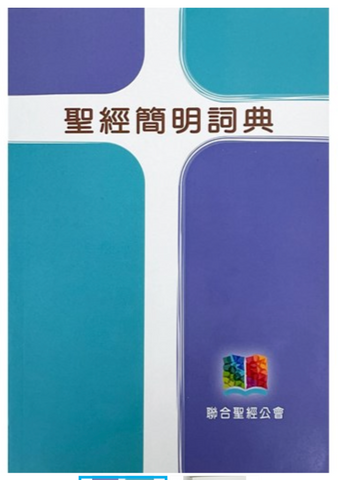 8526 聖經簡明詞典 (預購品)