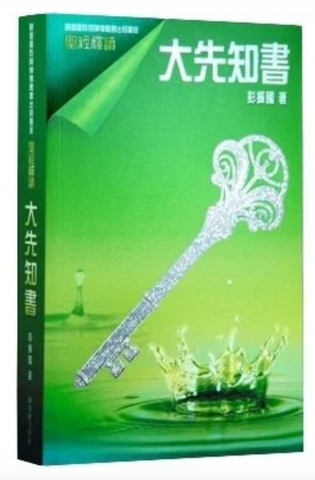 31283 聖經釋讀:大先知書(預購品)