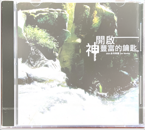 31289 開啟神豐富的鑰匙 CD(慕主先鋒特會)