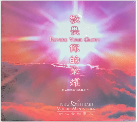 31298 敬畏你的榮耀 CD/新心國語敬拜專輯之六