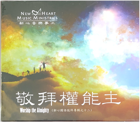 31299 敬畏權能主 CD/新心國語敬拜專輯之十二