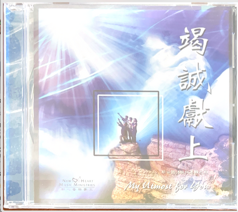 31300 竭誠獻上 CD/新心國語敬拜專輯之三